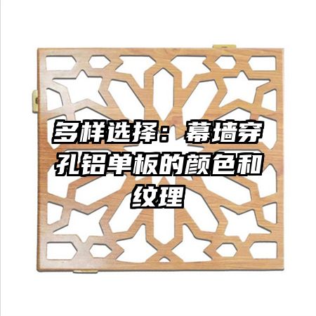 多样选择:幕墙穿孔铝单板的颜色和纹理