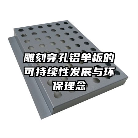雕刻穿孔铝单板的可持续性发展与环保理念