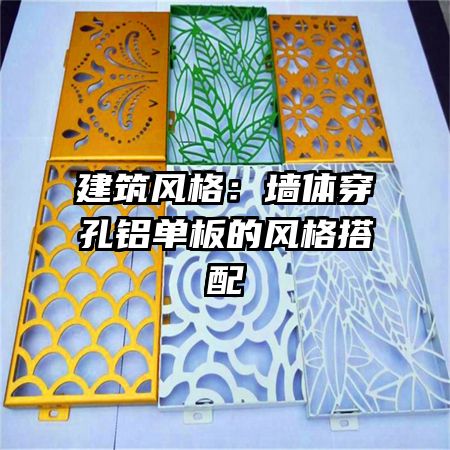 建筑风格:墙体穿孔铝单板的风格搭配