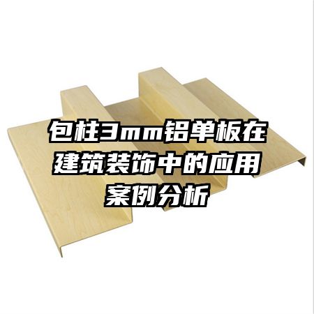 包柱3mm铝单板在建筑装饰中的应用案例分析