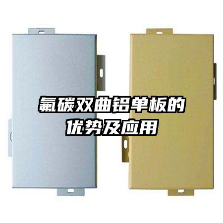 氟碳双曲铝单板的优势及应用