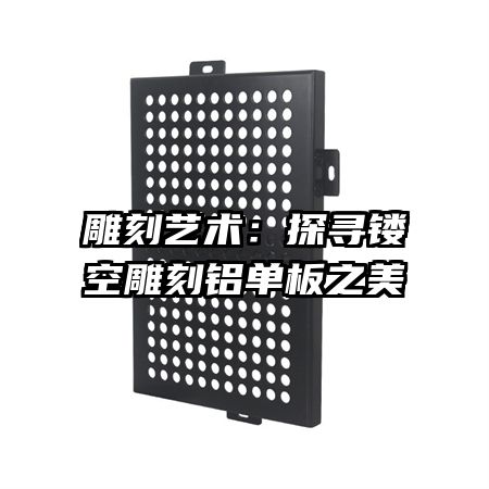 雕刻艺术:探寻镂空雕刻铝单板之美