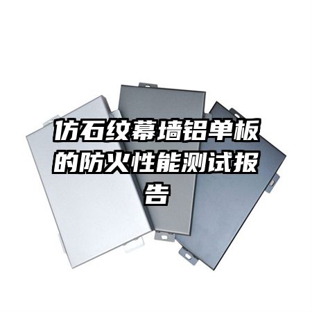 仿石纹幕墙铝单板的防火性能测试报告