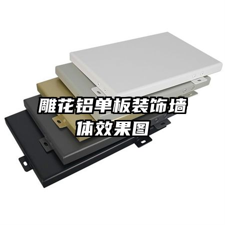 雕花铝单板装饰墙体效果图