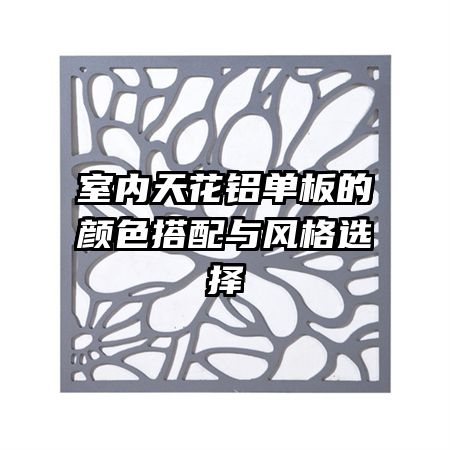 室内天花铝单板的颜色搭配与风格选择