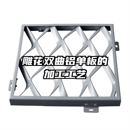 雕花双曲铝单板的加工工艺