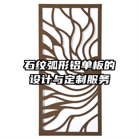 石纹弧形铝单板的设计与定制服务