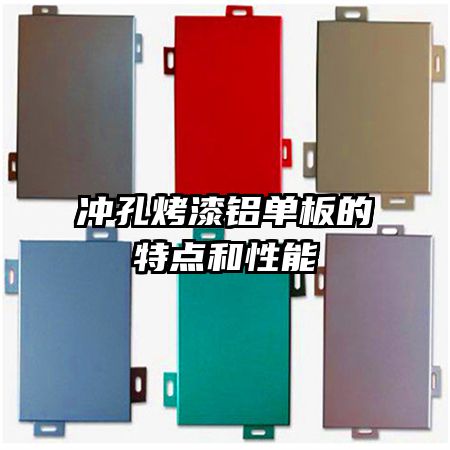 冲孔烤漆铝单板的特点和性能