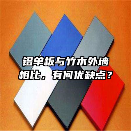 铝单板与竹木外墙相比,有何优缺点?