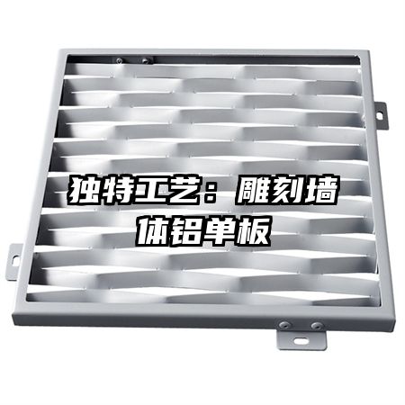 独特工艺:雕刻墙体铝单板