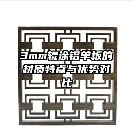 3mm辊涂铝单板的材质特点与优势对比