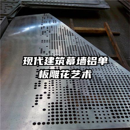 现代建筑幕墙铝单板雕花艺术