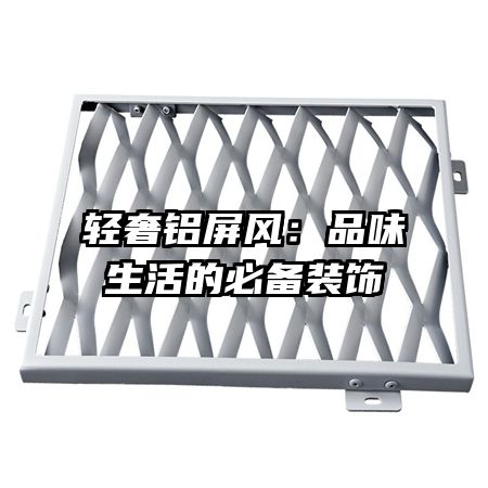 轻奢铝屏风:品味生活的必备装饰