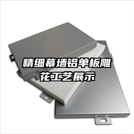 精细幕墙铝单板雕花工艺展示