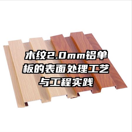 木纹2.0mm铝单板的表面处理工艺与工程实践