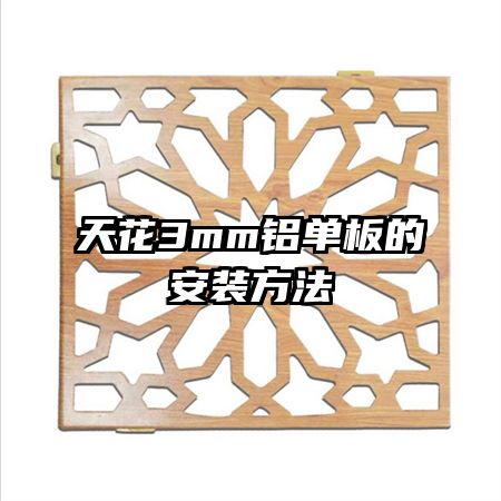 天花3mm铝单板的安装方法