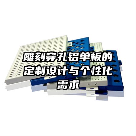雕刻穿孔铝单板的定制设计与个性化需求