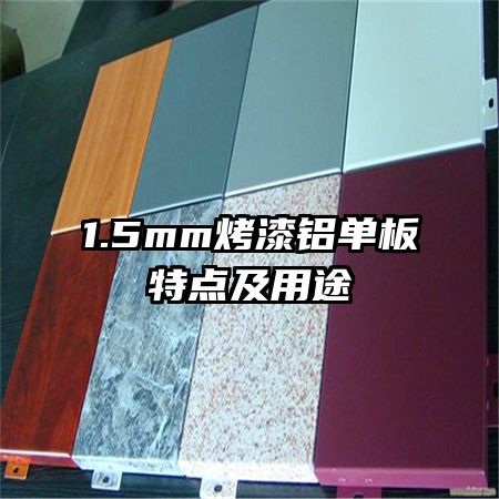 1.5mm烤漆铝单板特点及用途