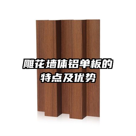 雕花墙体铝单板的特点及优势