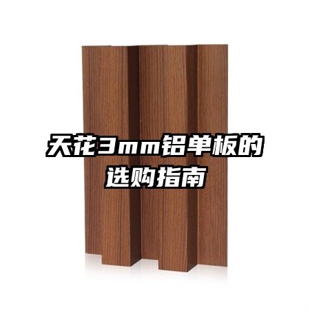 天花3mm铝单板的选购指南